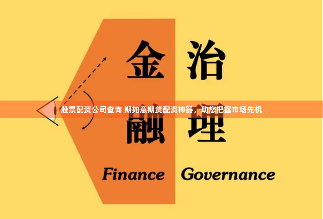 股票配资公司查询 期如意期货配资神器，助您把握市场先机