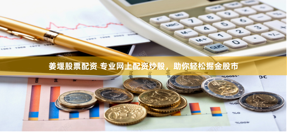 姜堰股票配资 专业网上配资炒股，助你轻松掘金股市