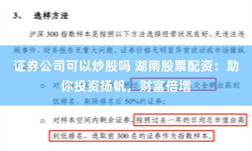 证券公司可以炒股吗 湖南股票配资：助你投资扬帆，财富倍增