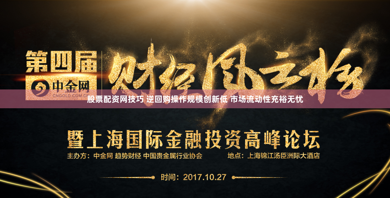 股票配资网技巧 逆回购操作规模创新低 市场流动性充裕无忧