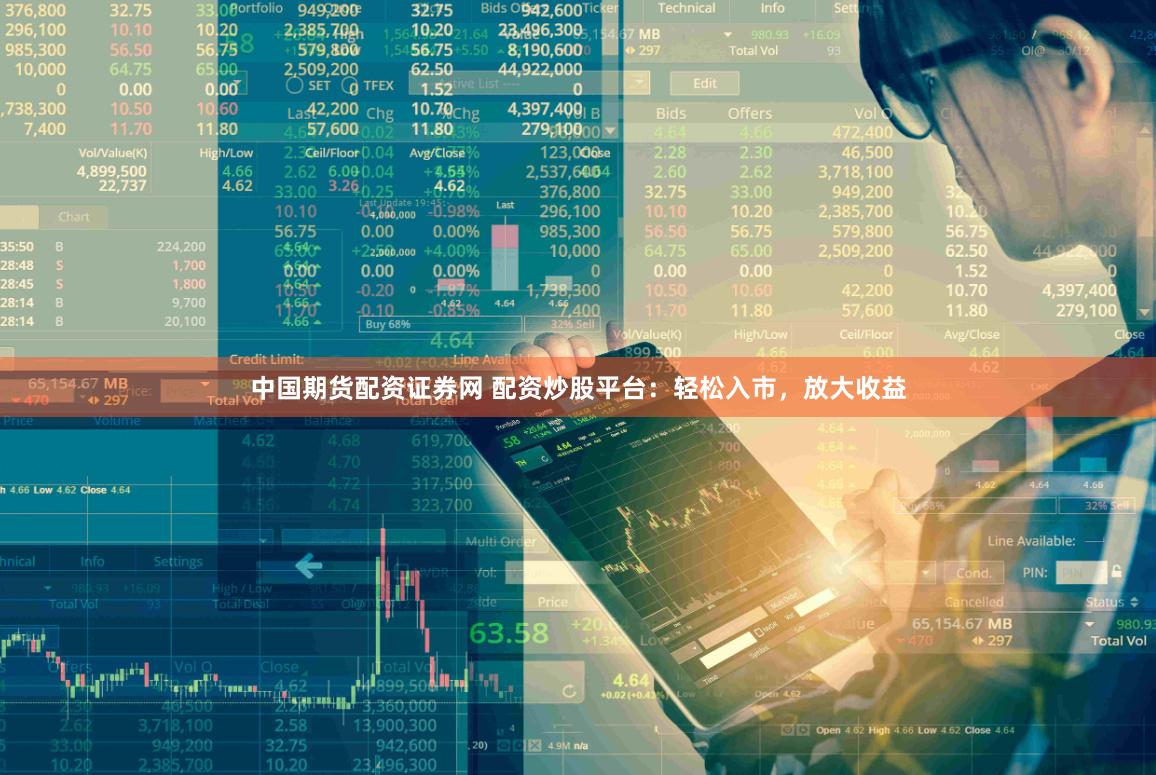 中国期货配资证券网 配资炒股平台:轻松入市,放大收益