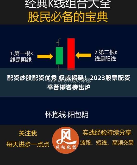 配资炒股配资优秀 权威揭晓！2023股票配资平台排名榜出炉