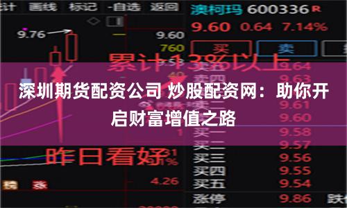 深圳期货配资公司 炒股配资网:助你开启财富增值之路