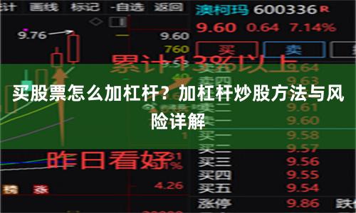 买股票怎么加杠杆？加杠杆炒股方法与风险详解
