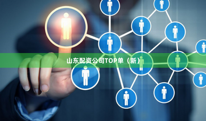 山东配资公司TOP单（新）