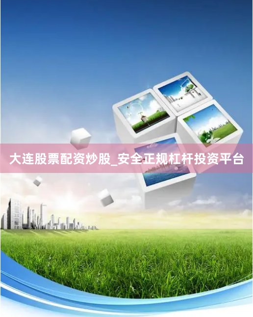 大连股票配资炒股_安全正规杠杆投资平台