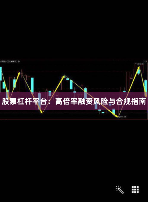 股票杠杆平台：高倍率融资风险与合规指南