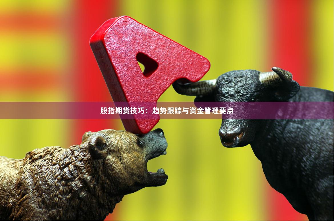 股指期货技巧：趋势跟踪与资金管理要点