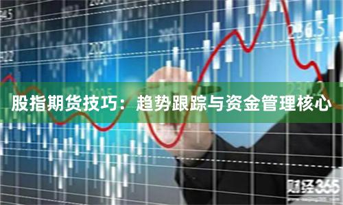 股指期货技巧：趋势跟踪与资金管理核心
