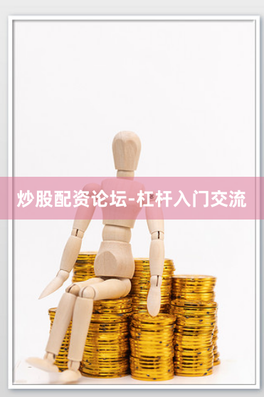 炒股配资论坛-杠杆入门交流