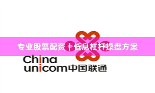 专业股票配资｜低息杠杆操盘方案