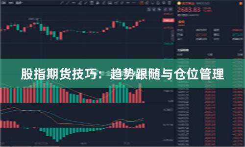 股指期货技巧：趋势跟随与仓位管理