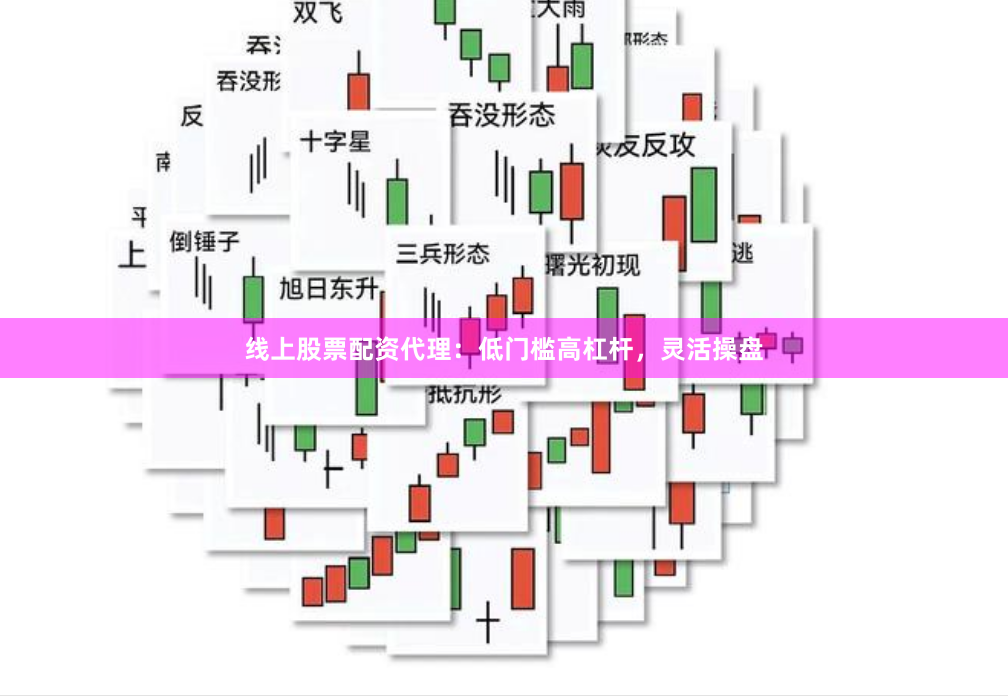 线上股票配资代理：低门槛高杠杆，灵活操盘