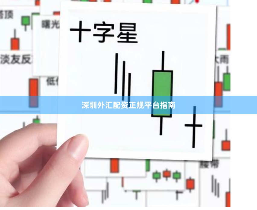 深圳外汇配资正规平台指南