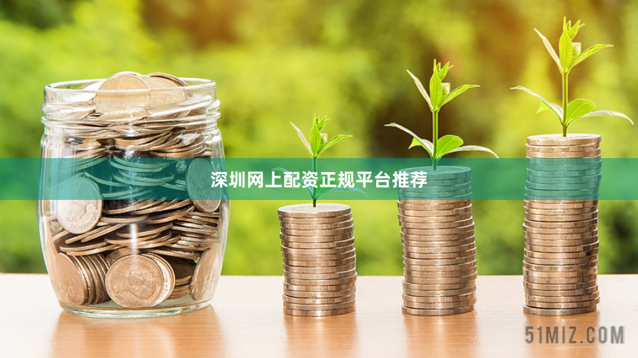 深圳网上配资正规平台推荐