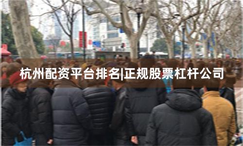 杭州配资平台排名|正规股票杠杆公司