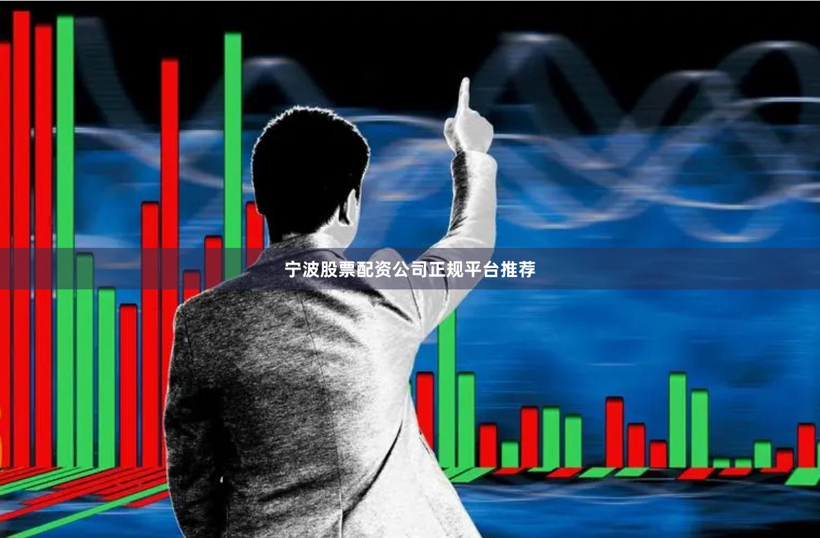 宁波股票配资公司正规平台推荐