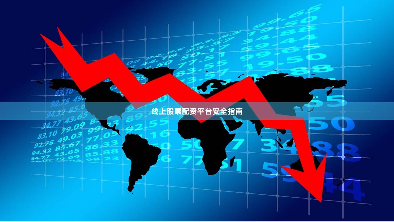 线上股票配资平台安全指南