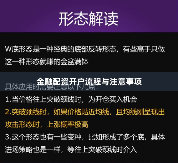 金融配资开户流程与注意事项