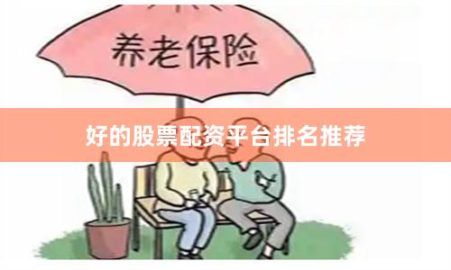 好的股票配资平台排名推荐