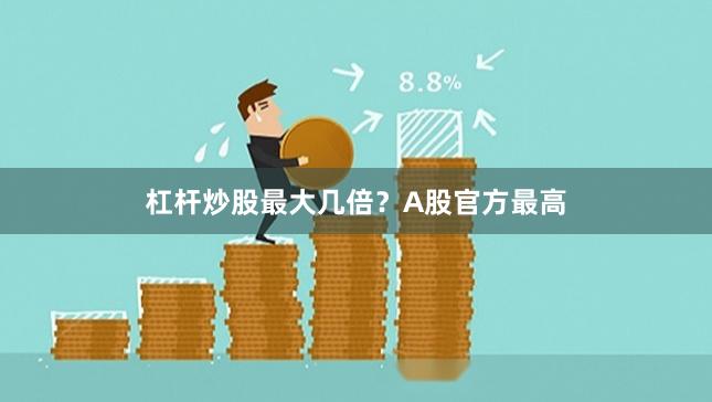 杠杆炒股最大几倍？A股官方最高