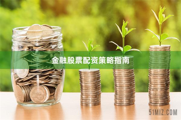 金融股票配资策略指南