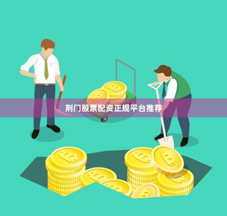 荆门股票配资正规平台推荐