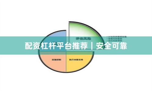 配资杠杆平台推荐｜安全可靠