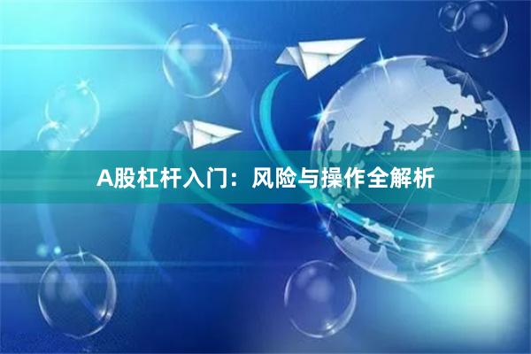 A股杠杆入门:风险与操作全解析