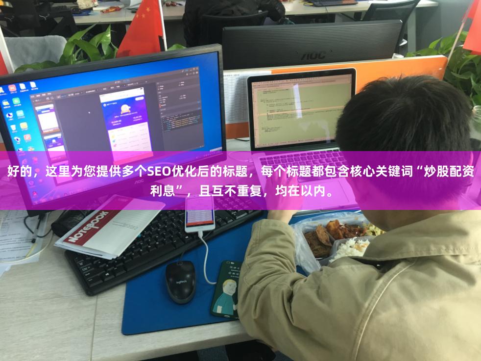 好的,这里为您提供多个SEO优化后的标题,每个标题都包含核心关键词“炒股配资利息”,且互不重复,均在以内。